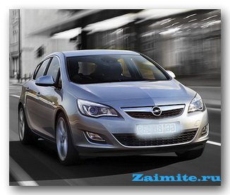 Кредит на Opel Astra с фиксированным платежом